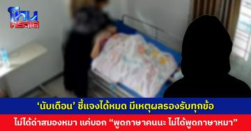 ‘นับเดือน’ ชี้แจงได้หมด มีเหตุผลรองรับทุกข้อ ยืนยันไม่ได้ทำรุนแรงกับผู้ป่วย และไม่ได้ด่าว่าสมองหมา