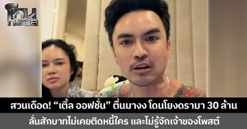 สวนเดือด! “เติ้ล ออฟชั่น” ตื่นมางง โดนโยงดรามา 30 ล้าน ลั่นสักบาทไม่เคยติดหนี้ใคร และไม่รู้จักเจ้าของโพสต์