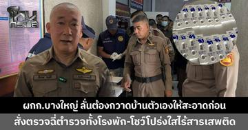 'ผู้กำกับบางใหญ่' ลั่นต้องกวาดบ้านตัวเองให้สะอาดก่อน ปิดห้องประชุมตรวจฉี่ตำรวจทั้งโรงพัก โชว์โปร่งใสไร้สารเสพติด