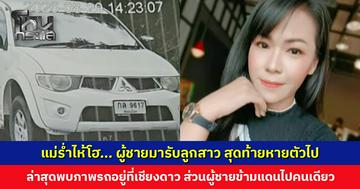 แม่รับไม่ไหว ร่ำไห้โฮ... ผู้ชายมารับลูกสาว สุดท้ายหายตัวไป ติดต่อไม่ได้