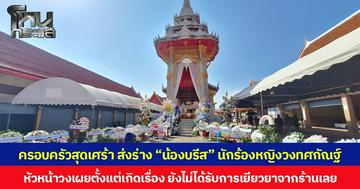 ครอบครัวสุดเศร้า ส่งร่าง “น้องบรีส” นักร้องหญิงวงทศกัณฐ์ หัวหน้าวงเผยตั้งแต่เกิดเรื่อง ยังไม่ได้รับการเยียวยาจากร้านเลย