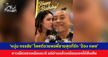 ‘หนุ่ม กรรชัย’ โพสต์อวยพรพี่ชายสุดที่รัก ‘ป๋อง กพล’ ชาวเน็ตแซวเหมือนจะดี แต่อ่านแล้วแปลก ๆ