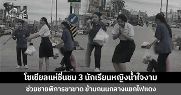 โซเชียลแห่ชื่นชม 3 นักเรียนหญิงน้ำใจงาม ช่วยชายพิการขาขาด ข้ามถนนกลางแยกไฟแดง