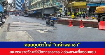 ถนนยุบตัวใกล้ “เมก้าพลาซ่า” สน.พระราชวัง แจ้งปิดการจราจร 2 ช่องทางเพื่อซ่อมแซม