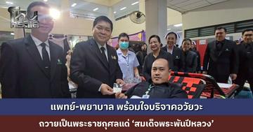 แพทย์-พยาบาล พร้อมใจบริจาคโลหิต-อวัยวะ ถวายเป็นพระราชกุศลแด่ ‘สมเด็จพระพันปีหลวง’