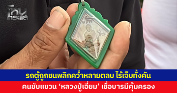 เก๋งเฉี่ยวจักรยานยนต์ พุ่งชนรถตู้พลิกคว่ำหลายตลบ ไร้เจ็บทั้งคัน คนขับเชื่อบารมี 'หลวงปู่เอี่ยม' คุ้มครอง