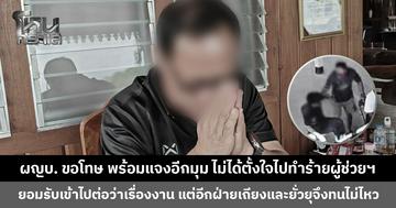 ผู้ใหญ่บ้านแจงอีกมุม เข้าไปต่อว่าเรื่องงาน แต่อีกฝ่ายเถียงและยั่วยุจึงทนไม่ไหว ขอโทษที่ทำให้เกิดภาพไม่งาม