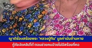 สร้อยทองพร้อมพระ-เครื่องราง ‘หลวงปู่ทิม’ มูลค่านับล้านหายจากคอผู้ป่วย กู้ภัยงัดคลิปโต้ ตอนเข้าช่วยไม่มีสร้อยที่คอ