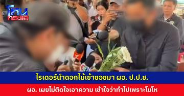 ไรเดอร์นำดอกไม้เข้าขอขมา ผอ. ป.ป.ช. ด้าน ผอ. เผยไม่ติดใจเอาความ เย็บแค่ 4 เข็ม ไม่ใช่ 8 เข็ม
