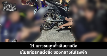รวบยกแก๊ง 11 เยาวชนบุกถ้ำเสือยามดึก ขโมยท่อไอเสียรถแต่งซิ่ง