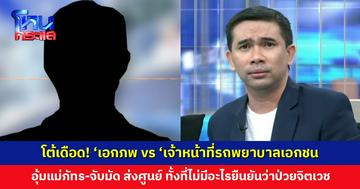 โต้เดือด! ‘เอกภพ’ กับ ‘เจ้าหน้าที่รถพยาบาลเอกชน’ อุ้มแม่ภัทรส่งศูนย์ดูแล ทั้งที่ไม่มีอะไรยืนยันว่าเป็นผู้ป่วยจิตเวช