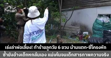 เร่งล่าพ่อเลี้ยงโหด! กระทืบลูกเลี้ยง 6 ขวบม้ามแตก ประสานสายไหมต้องรอดช่วย หลังพบประวัติมีหมายจับติดตัว