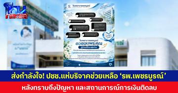 ส่งกำลังใจ! ปชช.แห่บริจาคช่วยเหลือ ‘รพ.เพชรบูรณ์’ หลังทราบถึงปัญหา และสถานการณ์การเงินติดลบ