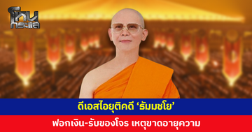 ดีเอสไอยุติคดีฟอกเงิน-รับของโจร 'ธัมมชโย' เหตุขาดอายุความ