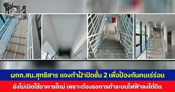 ผกก.สน.สุทธิสาร แจงทำฝ้าปิดชั้น 2 เพื่อป้องกันคนเร่ร่อน ยังไม่เปิดใช้อาคารใหม่ เพราะต้องรอการทำระบบไฟฟ้าลงใต้ดิน