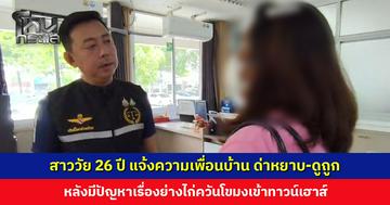 สาววัย 26 ปี สุดทน! หอบคลิปเข้าแจ้งความ โดนเพื่อนบ้านด่าหยาบ พาดพิงบุพการีและสถาบันการศึกษา