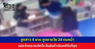 แม่แจ้งความ ลูกสาว 4 ขวบ ถูกชายวัย 24 ตบหน้าในศูนย์การเรียนรู้
