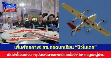 เพิ่มศักยภาพ! สธ.ถอดบทเรียน “ปัวโมเดล” เปิดตัวโดรนส่งยา-อุปกรณ์การแพทย์ ลดข้อจำกัดการดูแลผู้ป่วย