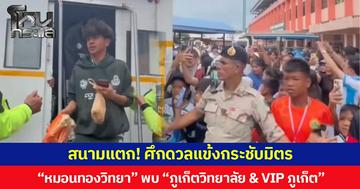 สนามแตก! ศึกดวลแข้งกระชับมิตร “หมอนทองวิทยา” พบ “ภูเก็ตวิทยาลัย & VIP ภูเก็ต”