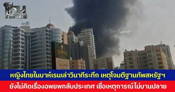 หญิงไทยในบาห์เรนเล่าวินาทีระทึก เหตุโจมตีฐานทัพสหรัฐฯ ยังไม่คิดเรื่องอพยพกลับประเทศ เชื่อเหตุการณ์ไม่บานปลาย