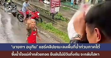 ‘นายกฯ อนุทิน’ แชร์คลิปขณะลงพื้นที่น้ำท่วมภาคใต้ ซึ้งน้ำใจแม่ค้ากล้วยทอด ยืนยันไม่มีวันทิ้งกัน จะกลับไปหาที่ร้าน