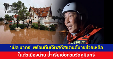 'เปิ้ล นาคร' พร้อมทีมเจ็ตสกี-กู้ภัย สแตนด์บายช่วยน้ำท่วมน่าน ล่าสุด ในตัวเมืองน้ำเริ่มเอ่อท่วมวัดภูมินทร์
