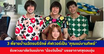 อบอุ่น... 3 พี่ชายบ้านฉัตรบริรักษ์ คัฟเวอร์เป็น ‘คุณแม่งามทิพย์’ รับพวงมาลัยวันแม่จากน้อง ‘วันใหม่’