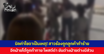 บิลค่าโซดา 3 ขวดเป็นเหตุ! สาวคาราโอเกะร้องถูกลูกค้าสาวทำร้าย ปารองเท้าใส่จนปากแตก
