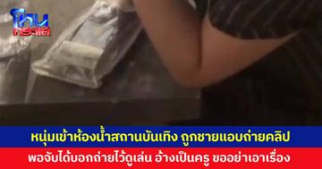 หนุ่มเข้าห้องน้ำสถานบันเทิง ถูกชายแอบถ่ายคลิป พอจับได้อ้างถ่ายไว้ดูเล่น ขอร้องอย่าเอาเรื่อง อ้างเป็นครู