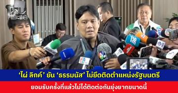 ‘ไผ่ ลิกค์’ ยัน ‘ธรรมนัส’ ไม่ยึดติดตำแหน่งรัฐมนตรี และพรรคไม่มีข้อต่อรอง