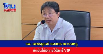 รพ. เพชรบูรณ์ แจงดรามารถหรู มีมาตรการจากหนักไปหาเบา แต่จอดเพียง 30-40 นาที จึงยังไม่ถึงขั้นล็อกล้อ