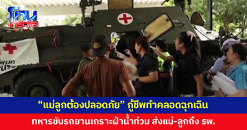 นาทีชีวิต! กู้ชีพทำคลอดฉุกเฉิน ทหารนำรถยานเกราะฝ่าน้ำท่วม ส่งคุณแม่-ทารกถึง รพ.