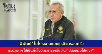 ‘พิพัฒน์’ เผยยังไม่รู้ใน ครม. ใหม่ ต้องกำกับดูแล ก. พลังงาน หรือไม่ ไม่โกรธกระแสคนแบนธุรกิจครอบครัว