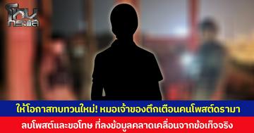 ให้โอกาสทบทวนใหม่! หมอเจ้าของตึก เตือนคนโพสต์ดรามาฟ้องตา-ยายที่มาหลบฝน ลบโพสต์และขอโทษ ที่ลงข้อมูลคลาดเคลื่อนจากข้อเท็จจริง
