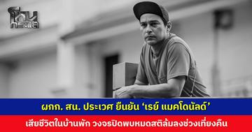 ผกก. สน. ประเวศ ยืนยัน 'เรย์ แมคโดนัลด์' เสียชีวิตในบ้านพัก ทีมแพทย์และครอบครัวจะชี้แจงอีกครั้ง