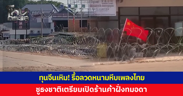 ทุนจีนเหิม! รื้อลวดหนามหีบเพลงของไทย ชูธงชาติจีนเตรียมเปิดร้านค้าฝั่งทมอดา