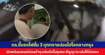 ตร.ขึ้นรถไฟชั้น 3 บุกทลายบ่อนไฮโลกลางกรุง นักพนันเผยแค่บ่อนผ้าถุงเล่นกันในชุมชน สัญญาจะเล่นให้น้อยลง
