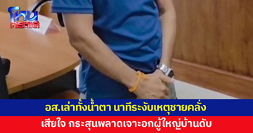อส.เปิดใจทั้งน้ำตา เล่านาทีเข้าระงับเหตุชายคลั่งถืออาวุธ กระสุนพลาดเจาะอกผู้ใหญ่บ้านดับ