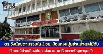 ตร.วังน้อยตามรวบใน 3 ชม. มือแทงหนุ่มร้านน้ำผลไม้ดับ ยอมรับเคยมีปากเสียงกันมาก่อน และเครียดจากปัญหารุมเร้า