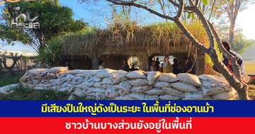 มีเสียงปืนใหญ่ดังเป็นระยะ ในพื้นที่ช่องอานม้า อ.น้ำยืน