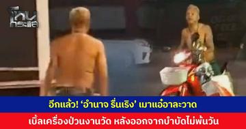 สร้างเรื่องอีกแล้ว! 'อำนาจ รื่นเริง' เมาอาละวาดงานวัด ขี่รถจักรยานยนต์เบิ้ลเครื่องหวาดเสียว หลังออกจากบำบัดกับ "จอนนี่มือปราบ" ไม่พ้นวัน