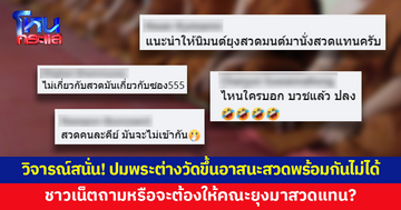 ชาวเน็ตวิจารณ์สนั่น! ปมพระต่างวัดขึ้นอาสนะ สวดพร้อมกันไม่ได้ ถามหรือจะต้องให้นิมนต์คณะยุงมาสวดแทน?