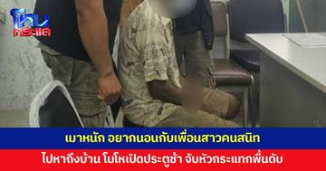 ชาย 62 เมาหนัก อยากนอนกับเพื่อนสาวคนสนิท ไปหาถึงบ้าน โมโหเปิดประตูช้า จับหัวกระแทกพื้นดับ