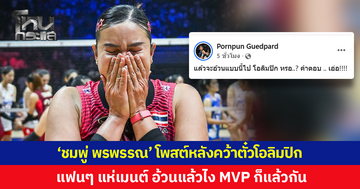 'ชมพู่ พรพรรณ' โพสต์หลังคว้าตั๋วโอลิมปิก แฟนๆ แห่เมนต์ อ้วนแล้วไง MVP ก็แล้วกัน