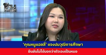 ‘คุณหนูแอลลี่’ แจงปมวุฒิการศึกษา เรียนคณะทันตะฯ จริง แต่ออกตอนปี 5