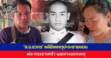 พ่อ-ภรรยาเผยลางบอกเหตุ 'ส.อ.ชวกร' บอกเพื่อนก่อนออกชายแดนว่า "กลัวไม่ได้กลับมา"