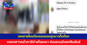เพจสายไหมต้องรอดแฉ! หนุ่มดาวติ๊กต็อกหลอกสาวหน้าตาดีถ่ายโฆษณา ก่อนชวนมีเพศสัมพันธ์