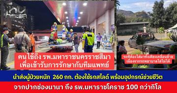 หมอเจด เปิดภารกิจ ระดมทีมช่วยผู้ป่วยวิกฤตหนัก 260 กก. หัวใจล้มเหลวเฉียบพลัน ต้องใช้รถลากจูงเคลื่อนย้าย ระยะทางกว่า 100 กม. ส่งถึงโรงพยาบาลมหาราชนครราชสีมา