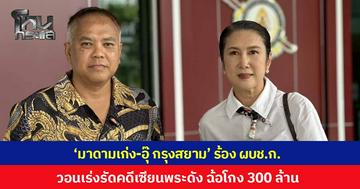 'มาดามเก่ง-อุ๊ กรุงสยาม' ร้อง ผบช.ก. วอนเร่งรัดคดีเซียนพระดังฉ้อโกง 300 ล้าน ยันไม่ได้มีเจตนามากดดัน-ก้าวล่วงเจ้าหน้าที่