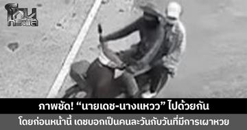 ภาพชัด! “นายเดช-นางแหวว” ไปด้วยกัน โดยก่อนหน้านี้ เดชบอกเป็นคนละวันกับวันที่มีการเผาหวย